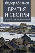 Братья и сестры. В 4-х книгах. Книга 1. Братья и сестры. Книга 2. Две зимы и три лета