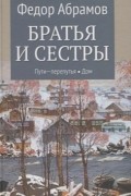 Братья и сестры. В 4-х книгах. Книга 3. Пути-перепутья. Книга 4. Дом