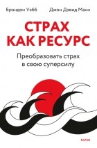  - Страх как ресурс. Преобразовать страх в свою суперсилу