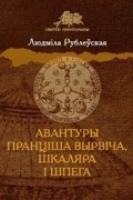 Авантуры Пранцiша Вырвiча, шкаляра i шпега