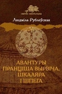 Авантуры Пранцiша Вырвiча, шкаляра i шпега