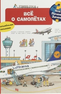 Что? Почему? Зачем? Всё о самолётах