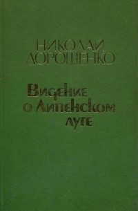 Николай Дорошенко - Видение о Липенском луге (сборник)