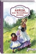 Иоганна Шпири - Хайди, или Волшебная долина