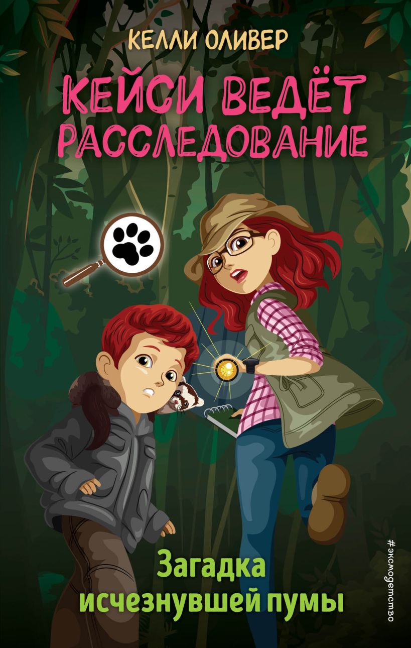 Kelli_Oliver__Zagadka_ischeznuvshej_pumy.jpeg