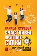  - Счастливы круглые сутки. Гармония в семье днём и ночью