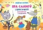 Андрэй Скурко - Пра сланоў і барсучкоў для дзяўчат і хлапчукоў