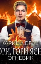 Карина Вран - Гори, гори ясно