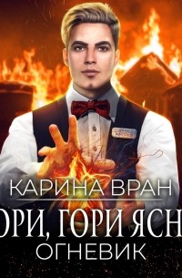 Карина Вран - Гори, гори ясно