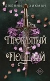 Дженни Хикман - Проклятый поцелуй