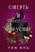Том Мид - Смерть и фокусник