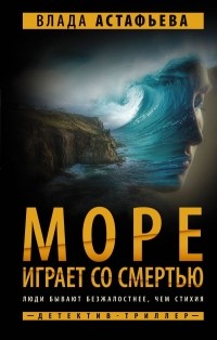 Влада Астафьева - Море играет со смертью