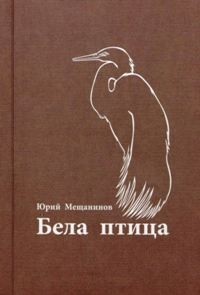 Юрий Мещанинов - Бела птица