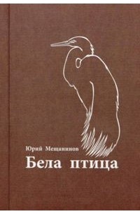 Юрий Мещанинов - Бела птица