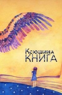 Ксюшина книга