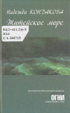 Надежда Кондакова - Житейское море