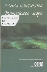 Надежда Кондакова - Житейское море