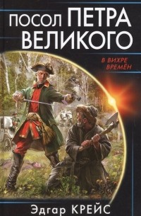 Эдгар Крейс - Посол Петра Великого