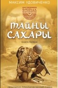 Максим Удовиченко - Наследники древних манускриптов. Книга 1. Тайны Сахары