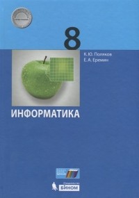  - Информатика. 8 класс