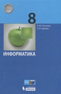  - Информатика. 8 класс