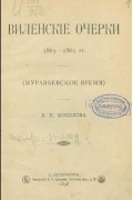 Виленские очерки. 1863-1865