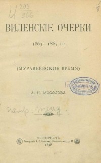 Александр Николаевич Мосолов - Виленские очерки. 1863-1865