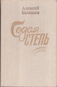 Алексей Балакаев - Седая степь
