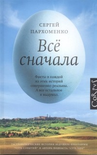 Сергей Пархоменко - Все сначала