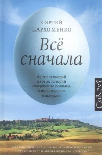 Сергей Пархоменко - Все сначала