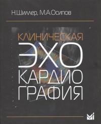  - Клиническая эхокардиография