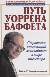 Роберт Г. Хагстром - Путь Уоррена Баффета. Стратегии инвестиций величайшего в мире инвестора