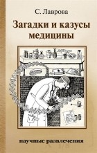 Светлана Лаврова - Загадки и казусы медицины