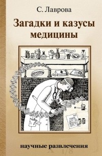 Светлана Лаврова - Загадки и казусы медицины