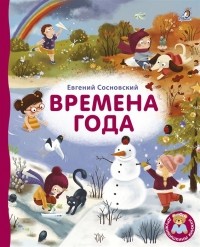 Ежи Сосновский - Времена года