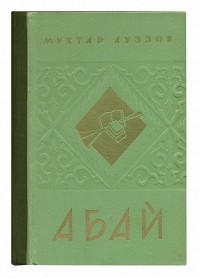 Мухтар Ауэзов - Путь Абая. Книга вторая
