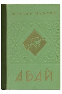 Путь Абая. Книга вторая