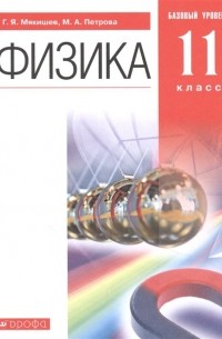 Физика. 11 класс. Учебник. Базовый уровень