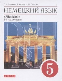  - Немецкий язык. 1 год обучения. 5 класс. Учебник