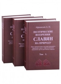 Александр Афанасьев - Поэтические воззрения славян на природу. В трех томах
