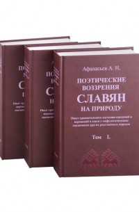 Поэтические воззрения славян на природу. В трех томах