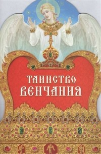  - Таинство венчания