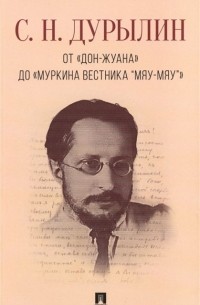 Сергей Дурылин - От «Дон-Жуана» до «Муркина вестника “Мяу-мяу”»