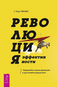 Марк Реклау - Революция эффективности. Управляйте своим временем и достигайте результата!