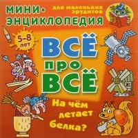 Колодинский О. - На чем летает белка?