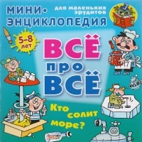 Колодинский О. - Кто солит море?