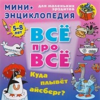 Колодинский О. - Куда плывет айсберг?