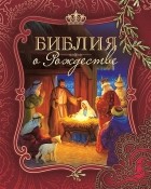 Сульженко Г.(сост.) - Библия о Рождестве 