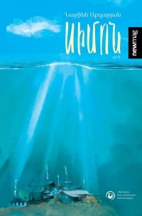 Книга Симон — Наринэ Абгарян