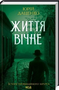 Юрій Даценко - Життя вічне